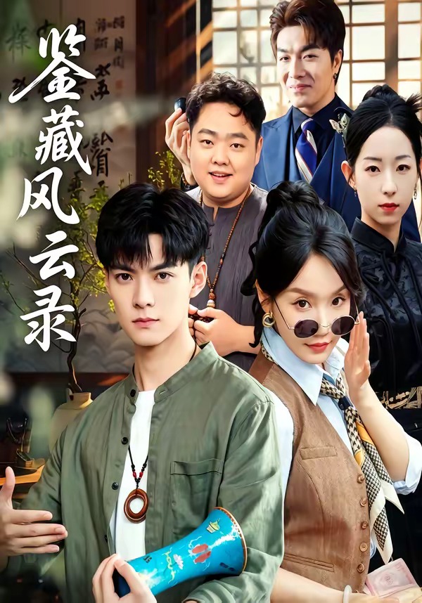 鉴藏风云录(全集)