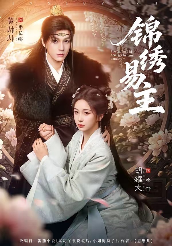 锦绣易主(全集)