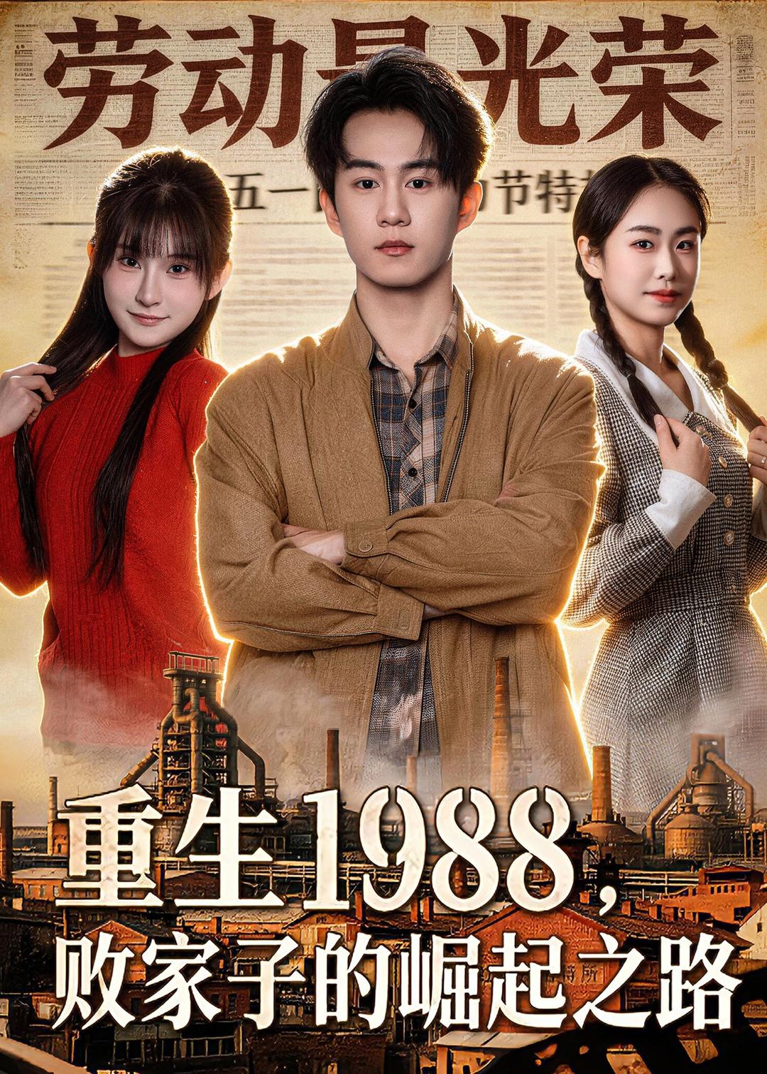 重生1988，败家子的崛起之路(全集)