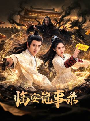 临安诡事录第11集