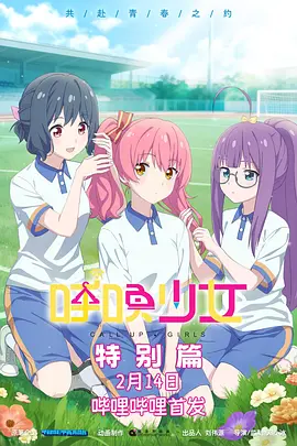呼唤少女特别篇(全集)