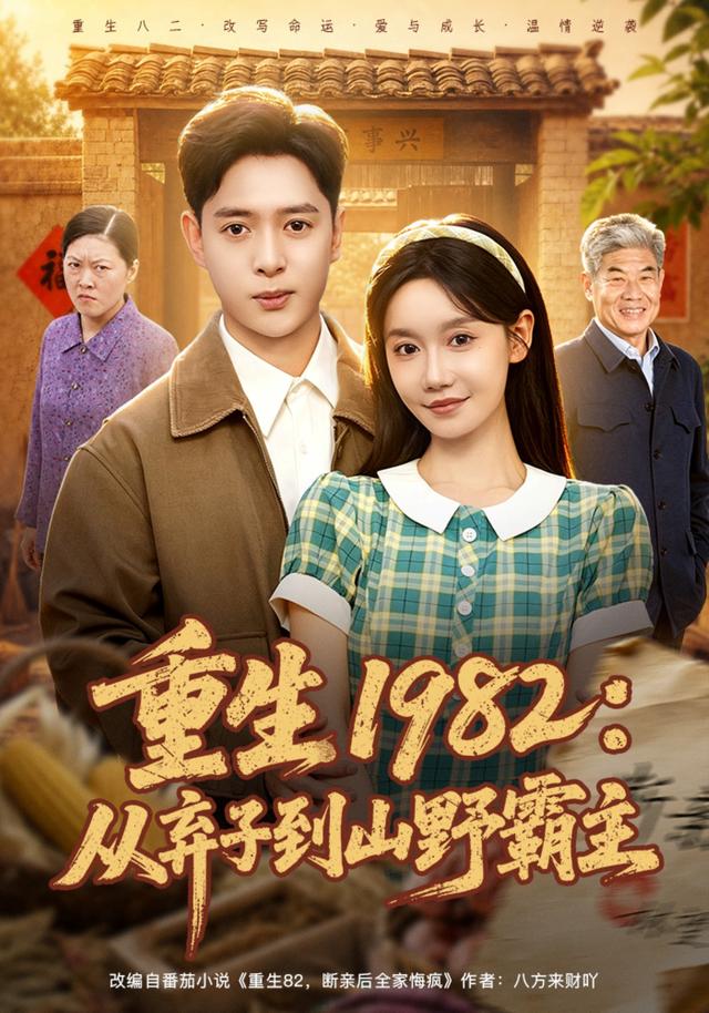 重生1982：从弃子到山野霸主(全集)