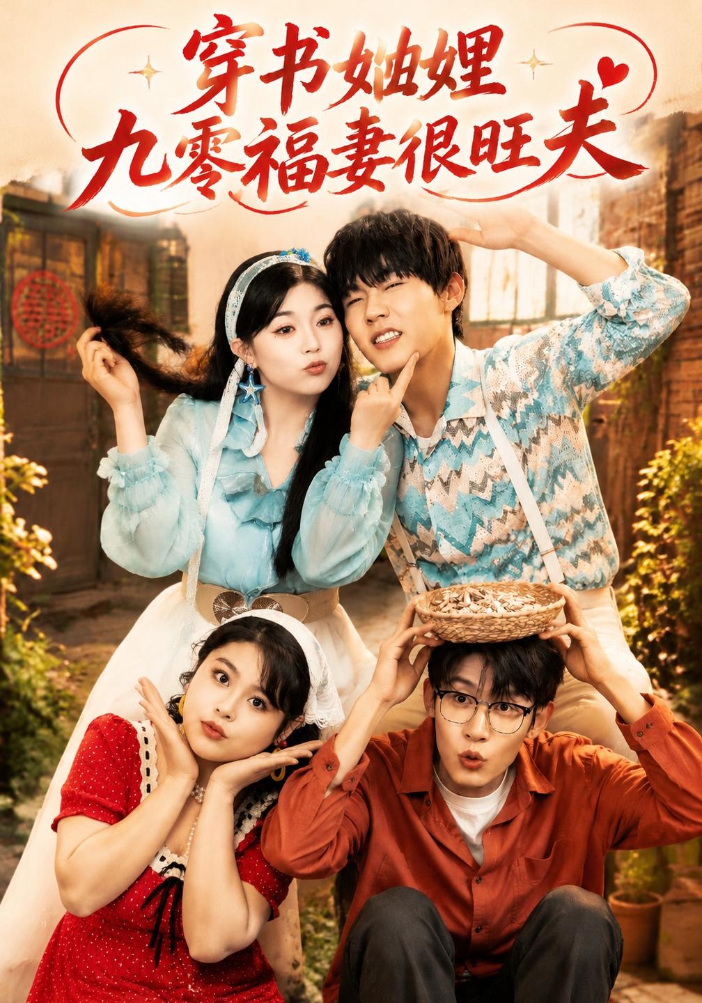 穿书妯娌九零福妻很旺夫(全集)