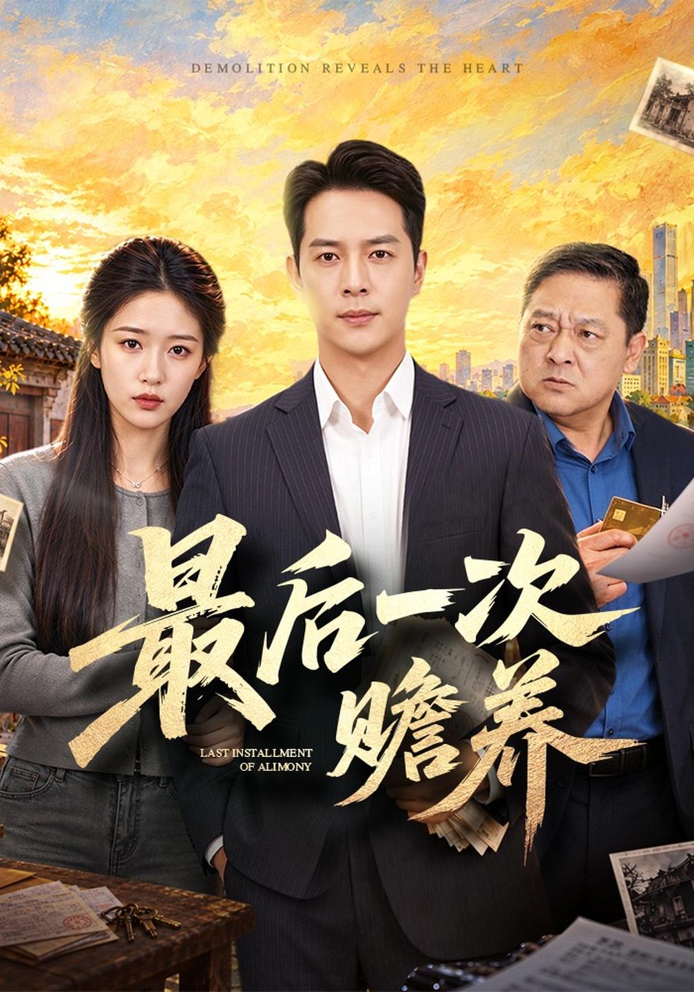 最后一次赡养(全集)