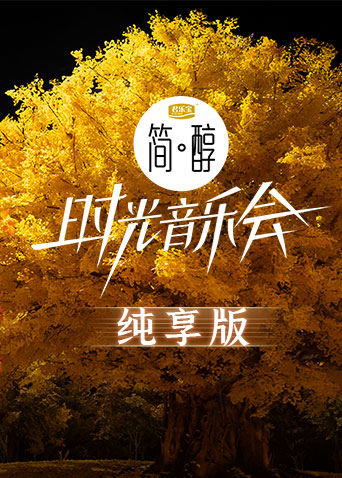 时光音乐会第二季纯享版20230210