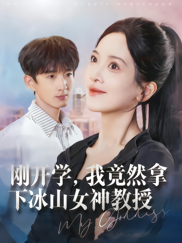刚开学，我竟然拿下冰山女神教授(全集)