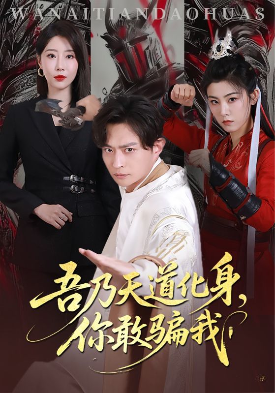 吾乃天道化身你敢骗我(全集)