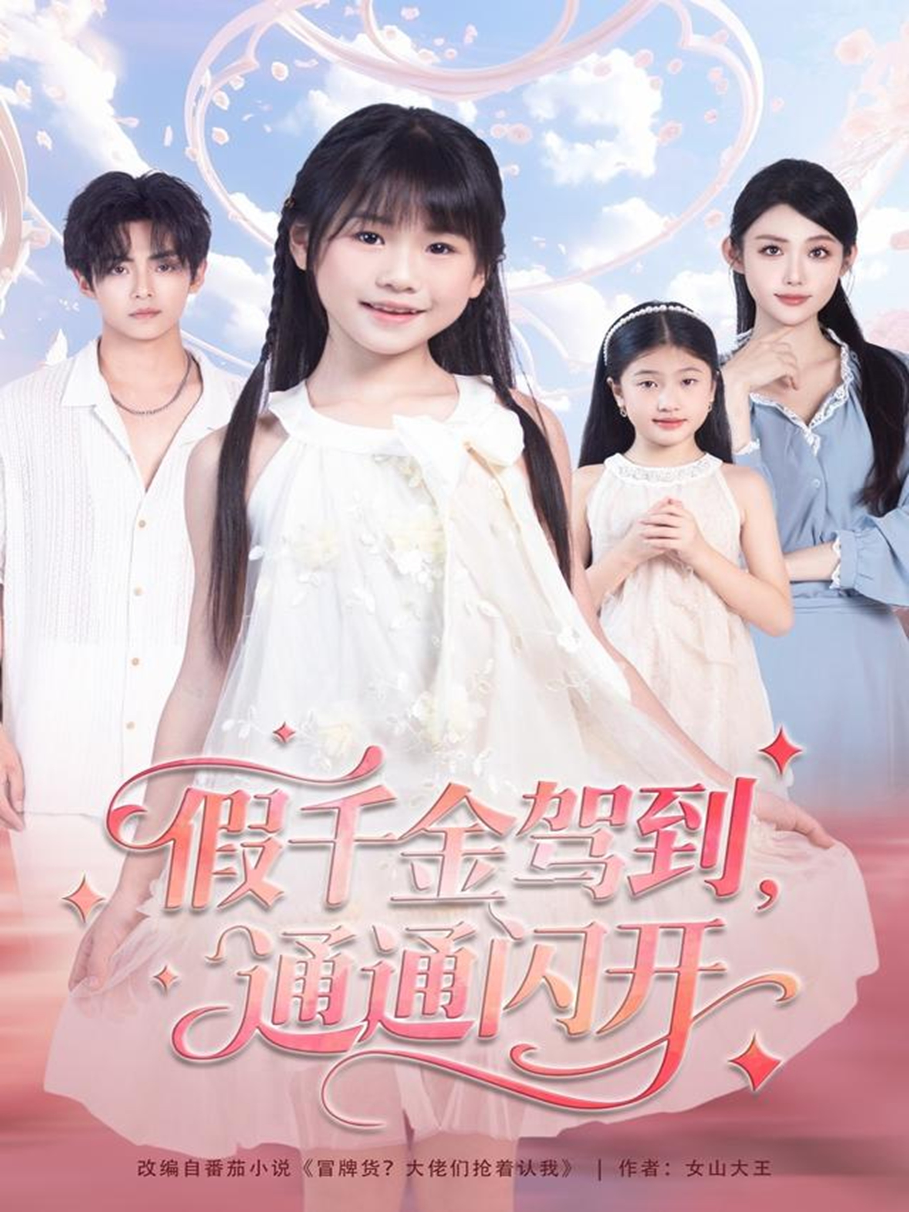 假千金驾到，通通闪开(全集)