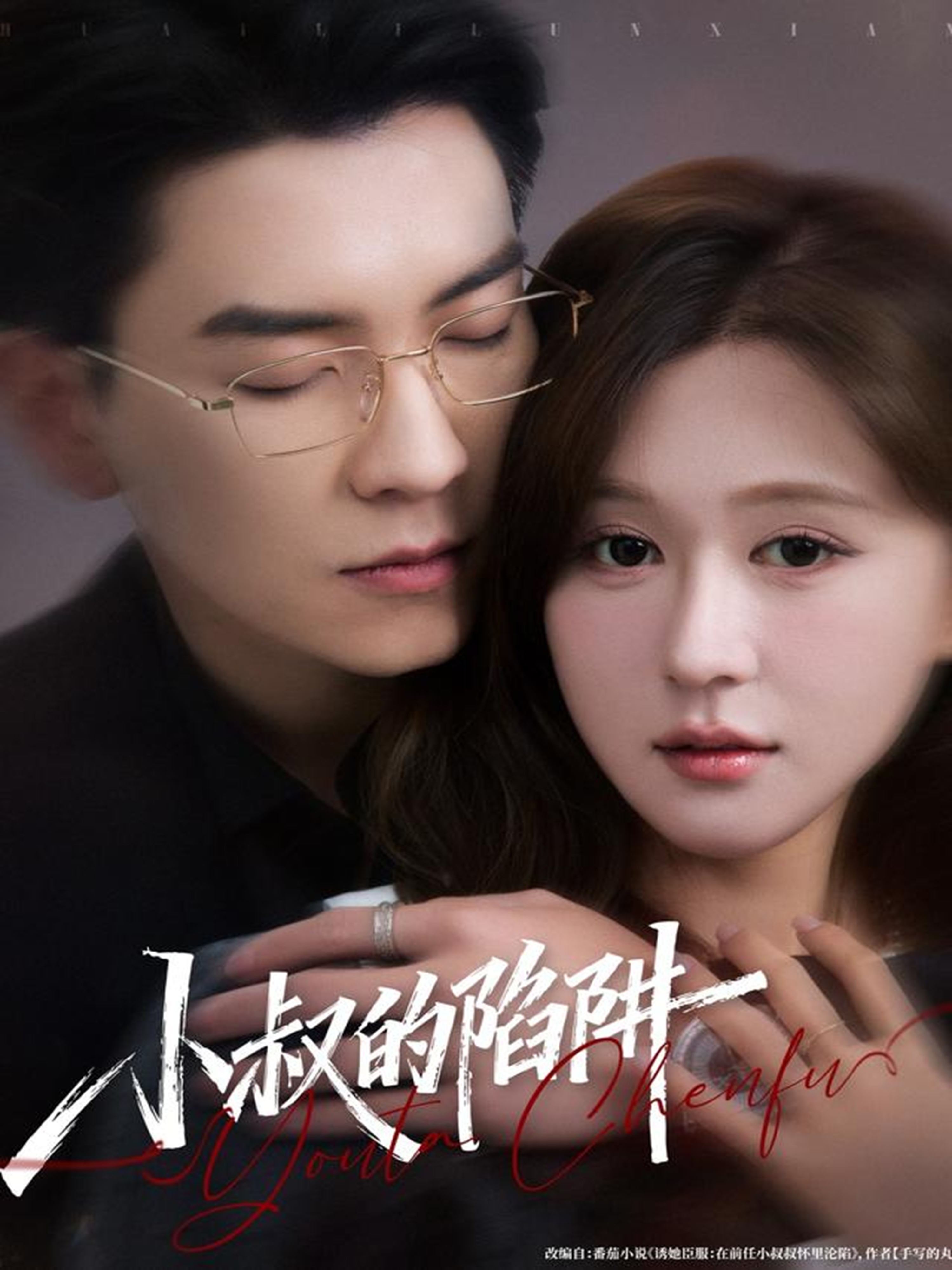 小叔的陷阱(全集)