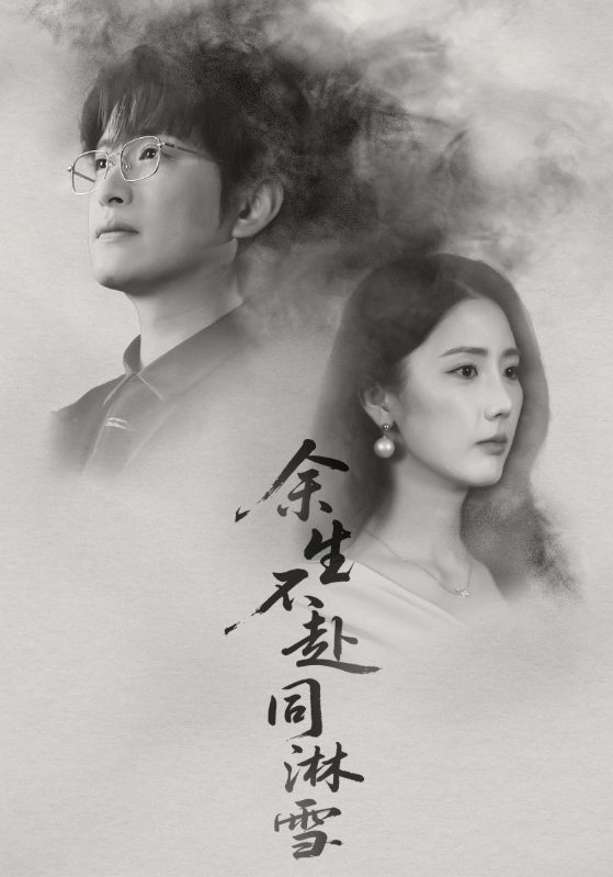 余生不赴同淋雪(全集)