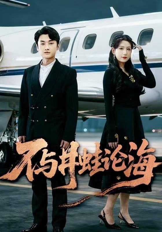 不与井蛙论海(全集)