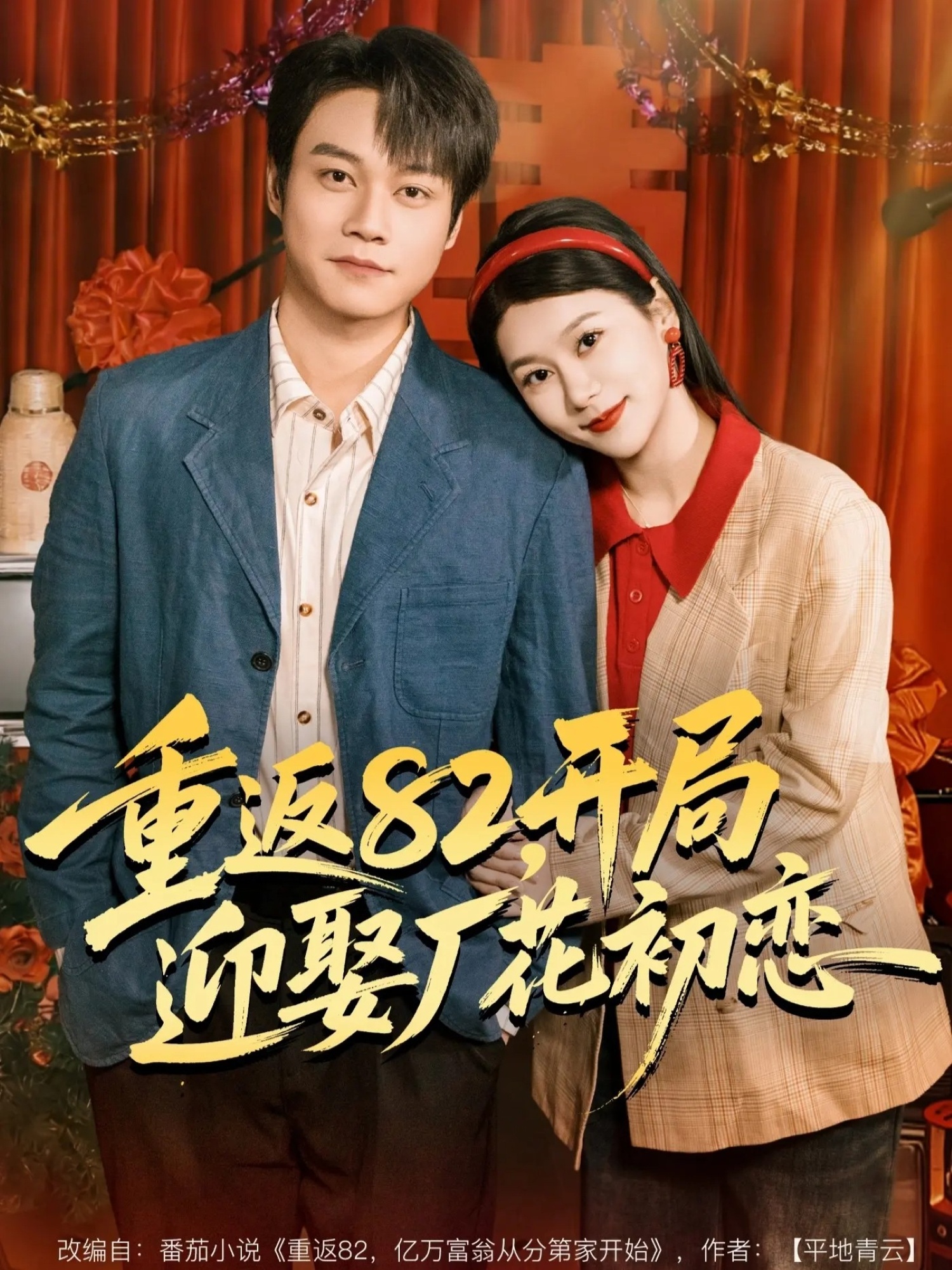 重返82，开局迎娶厂花初恋(全集)