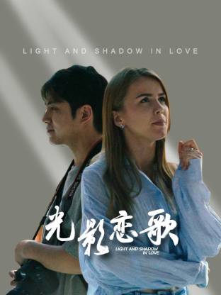 光影恋歌