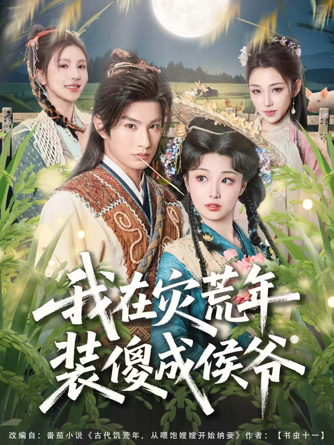 我在灾荒年装傻成侯爷(全集)