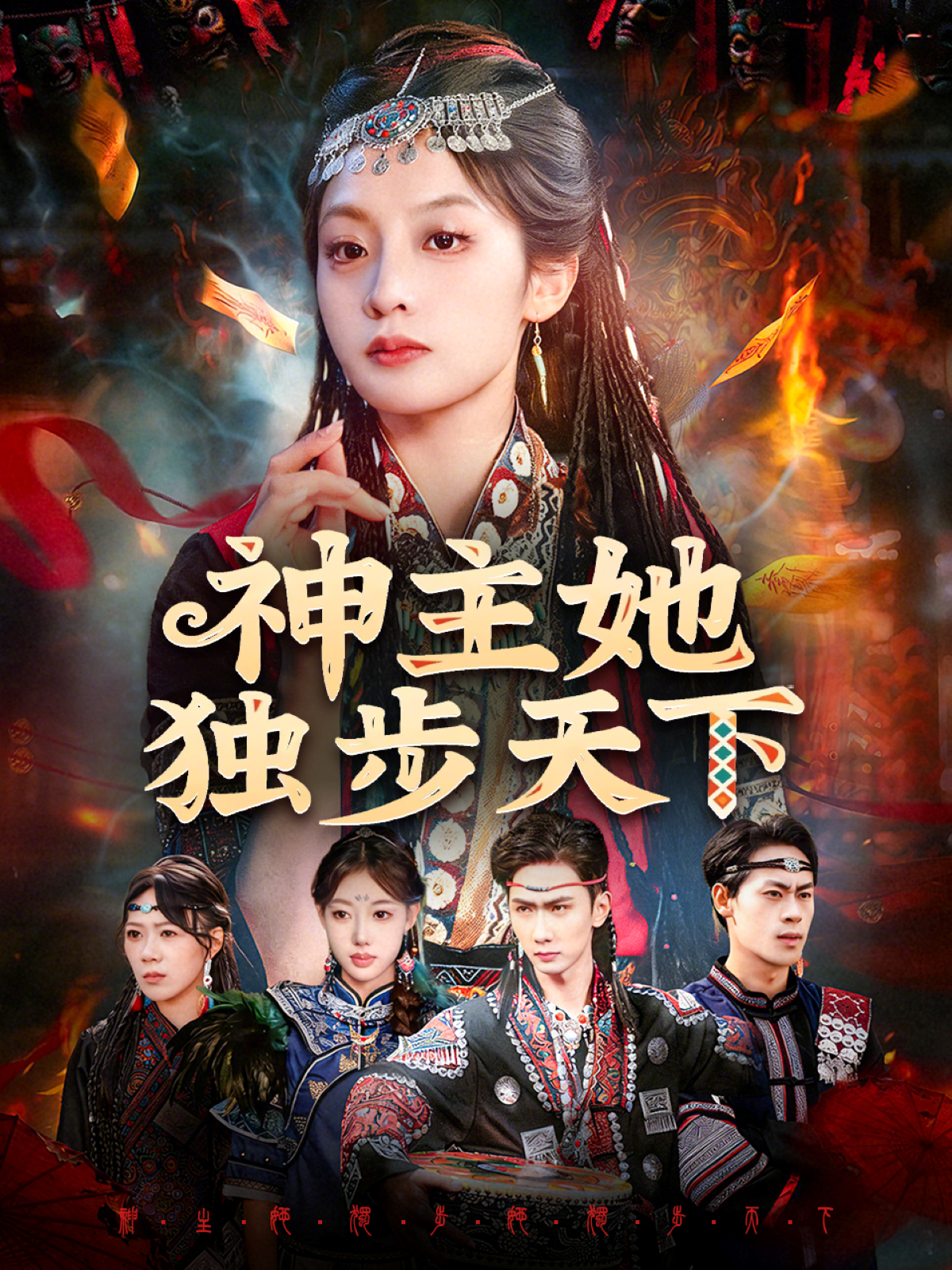 神主她独步天下(全集)