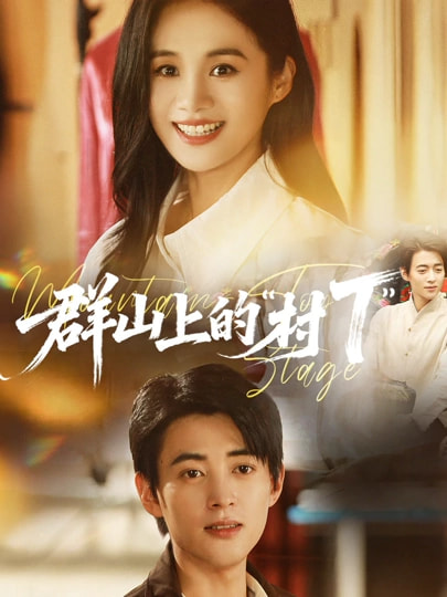 群山上的村T(全集)