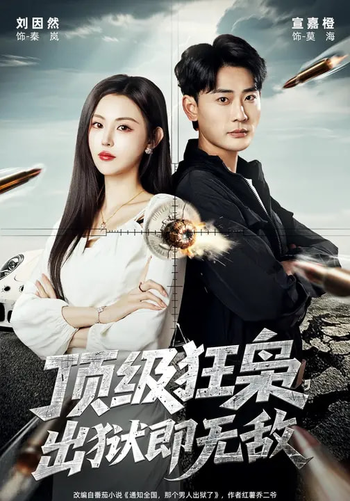 顶级狂枭，出狱即无敌(全集)