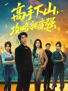 高手下山，攻略就变强(全集)