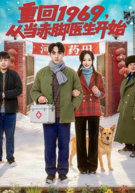 重回1969，从当赤脚医生开始(全集)