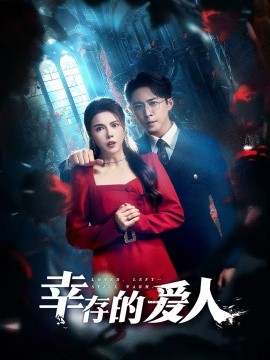 幸存的爱人(全集)