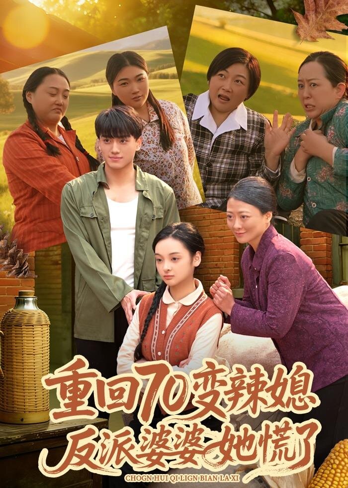重回70变辣媳，反派婆婆她慌了(全集)