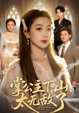 掌公主下山，太无敌了(全集)