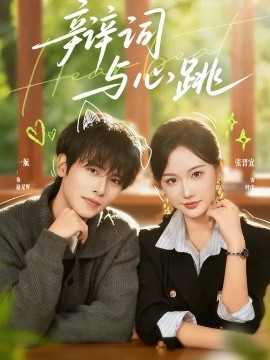 辩词与心跳(全集)