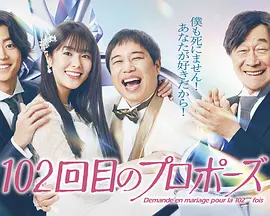 102次求婚
