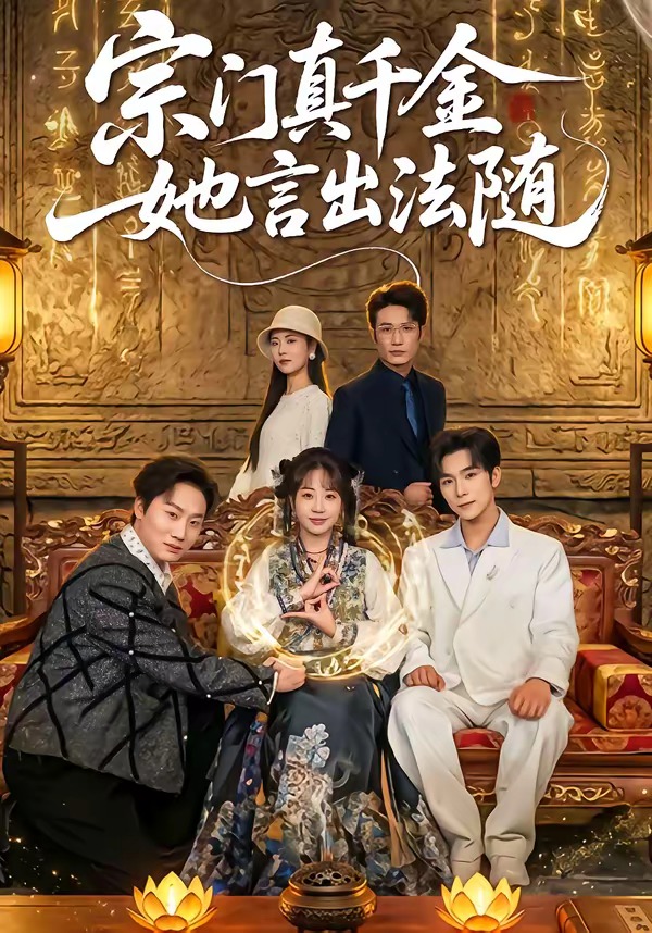 宗门真千金她言出法随(全集)