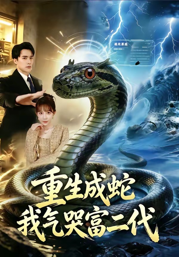 重生成蛇我气哭富二代(全集)